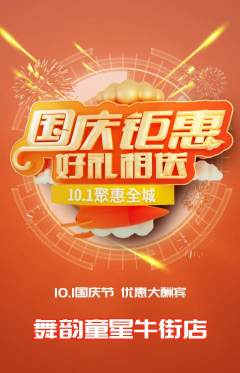 少儿舞蹈抢购满血版国庆节活动配图海报