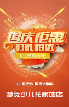 少儿舞蹈抢购自选套组抢购国庆节活动配图海报