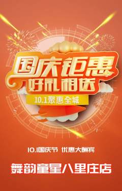 少儿舞蹈抢购单品抢购国庆节活动配图海报