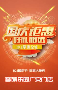 少儿乐器抢购满血版国庆节活动配图海报