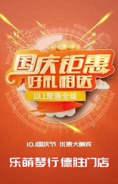 少儿乐器抢购套组抢购国庆节活动配图海报