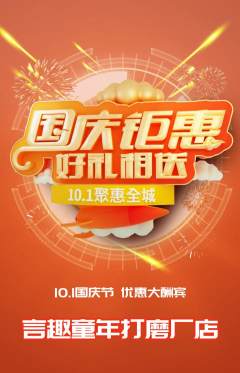 少儿主持抢购自选套组抢购国庆节活动配图海报