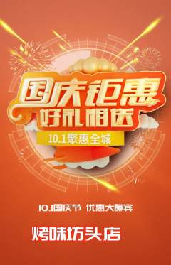 烧烤抢购满血版国庆节活动配图海报