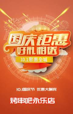 烧烤抢购自选套组抢购国庆节活动配图海报