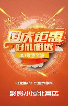私人影院抢购套组抢购国庆节活动配图海报