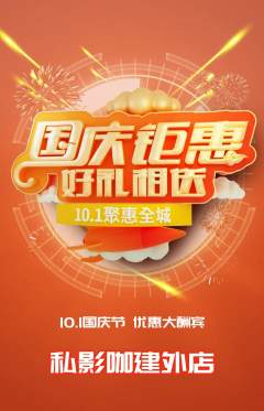 私人影院抢购单品抢购国庆节活动配图海报