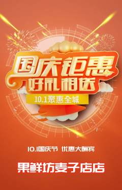 生鲜水果抢购多单品抢购国庆节活动配图海报