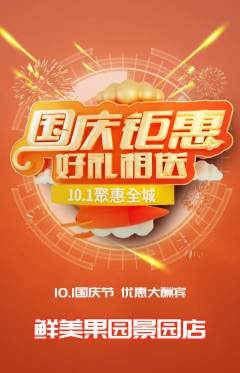 生鲜水果抢购自选套组抢购国庆节活动配图海报