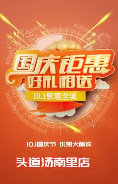 头道汤抢购多单品抢购国庆节活动配图海报