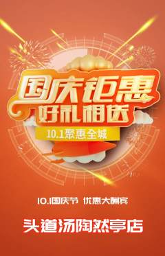 头道汤抢购套组抢购国庆节活动配图海报