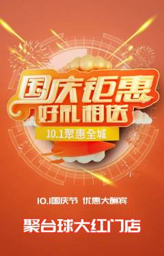 台球馆抢购多单品抢购国庆节活动配图海报