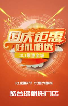 台球馆抢购自选套组抢购国庆节活动配图海报