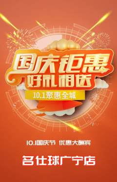 台球馆抢购单品抢购国庆节活动配图海报