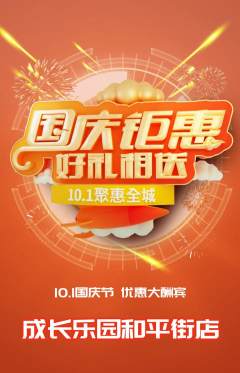 晚托班抢购满血版国庆节活动配图海报
