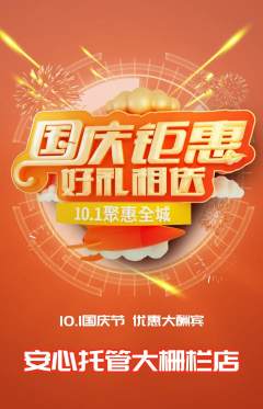 晚托班抢购单品抢购国庆节活动配图海报