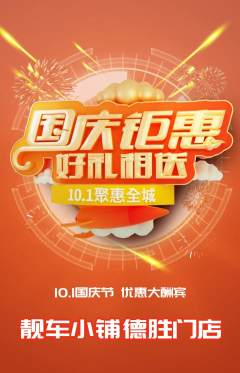 洗车抢购单品抢购国庆节活动配图海报