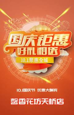 鲜花店抢购单品抢购国庆节活动配图海报