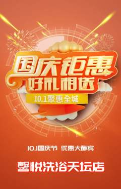 洗浴汗蒸抢购多单品抢购国庆节活动配图海报