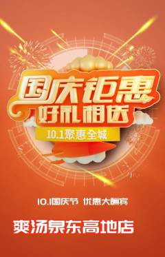 洗浴汗蒸抢购套组抢购国庆节活动配图海报