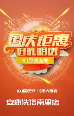 洗浴汗蒸抢购自选套组抢购国庆节活动配图海报
