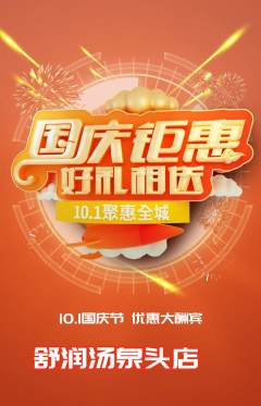洗浴汗蒸抢购单品抢购国庆节活动配图海报