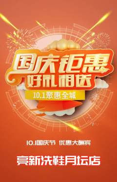 洗衣洗鞋抢购多单品抢购国庆节活动配图海报