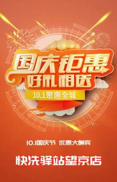洗衣洗鞋抢购套组抢购国庆节活动配图海报