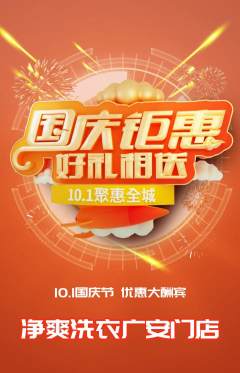 洗衣洗鞋抢购自选套组抢购国庆节活动配图海报