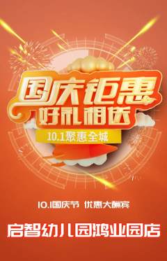 幼儿园抢购多单品抢购国庆节活动配图海报