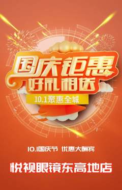 眼镜店抢购满血版国庆节活动配图海报