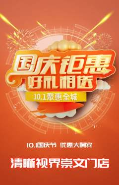 眼镜店抢购套组抢购国庆节活动配图海报