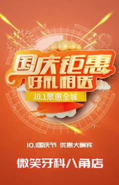 牙科口腔抢购多单品抢购国庆节活动配图海报