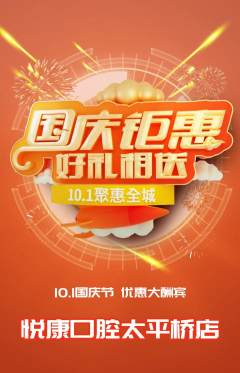 牙科口腔抢购单品抢购国庆节活动配图海报