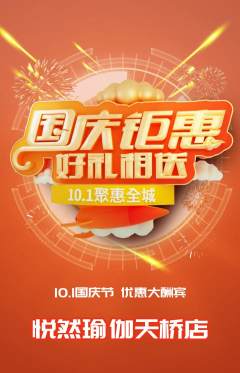 瑜伽抢购多单品抢购国庆节活动配图海报