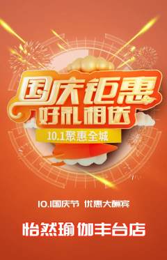 瑜伽抢购自选套组抢购国庆节活动配图海报