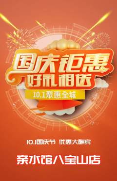 游泳馆抢购多单品抢购国庆节活动配图海报