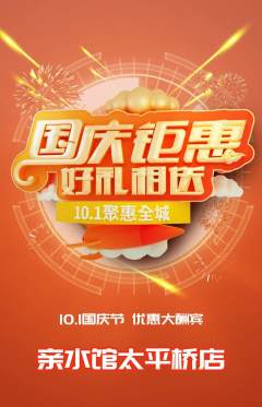 游泳馆抢购单品抢购国庆节活动配图海报