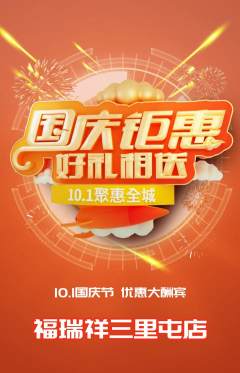 珠宝黄金抢购多单品抢购国庆节活动配图海报