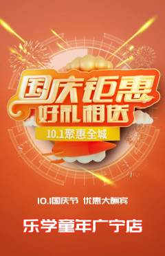 早教抢购自选套组抢购国庆节活动配图海报