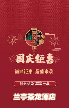 茶馆抢购满血版国庆节活动配图海报