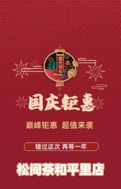 茶馆抢购多单品抢购国庆节活动配图海报