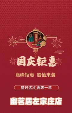 茶馆抢购套组抢购国庆节活动配图海报