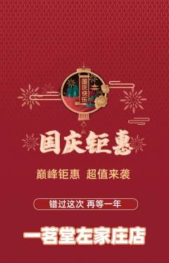 茶馆抢购自选套组抢购国庆节活动配图海报