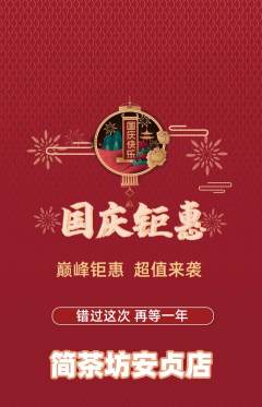 茶馆抢购单品抢购国庆节活动配图海报