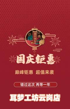 采耳抢购满血版国庆节活动配图海报