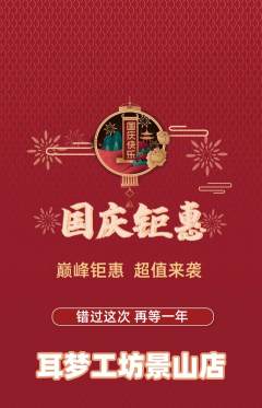 采耳抢购多单品抢购国庆节活动配图海报