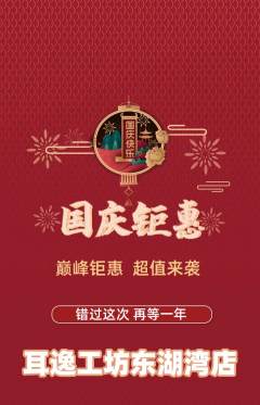 采耳抢购套组抢购国庆节活动配图海报