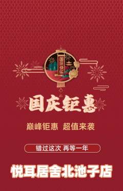 采耳抢购自选套组抢购国庆节活动配图海报