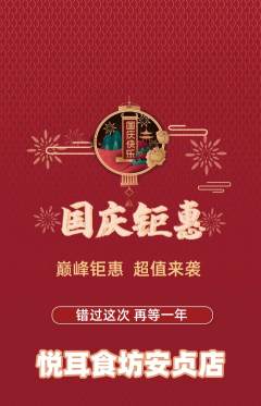 采耳抢购单品抢购国庆节活动配图海报