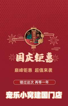 宠物店抢购满血版国庆节活动配图海报